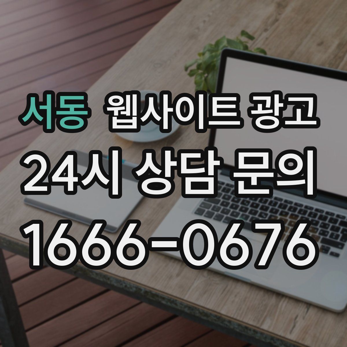 서동 웹사이트 광고