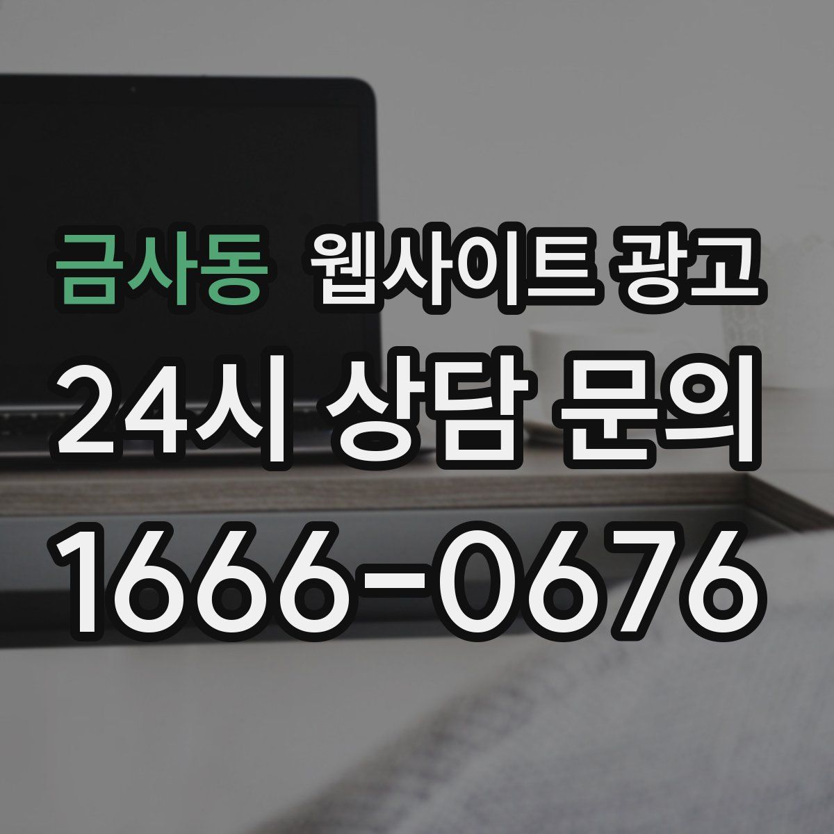 금사동 웹사이트 광고