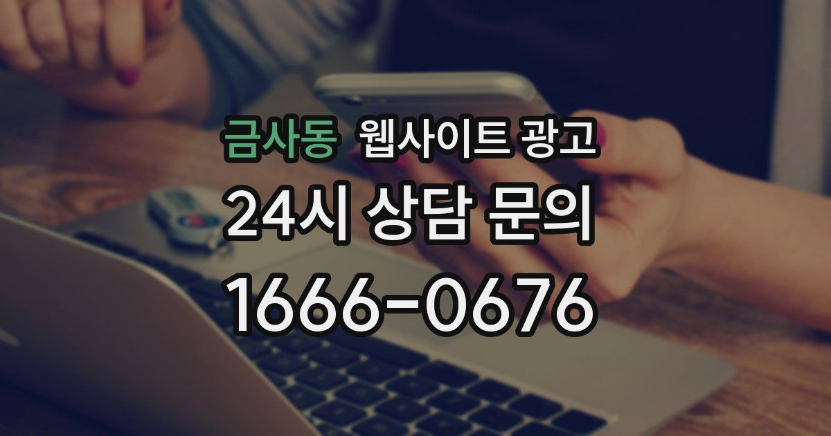 금사동 웹사이트 광고