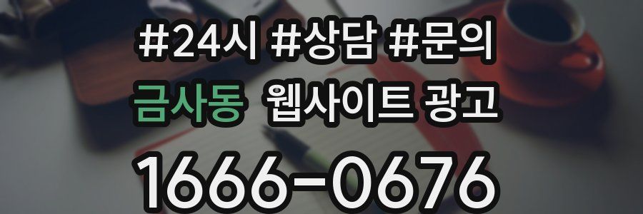 금사동 웹사이트 광고