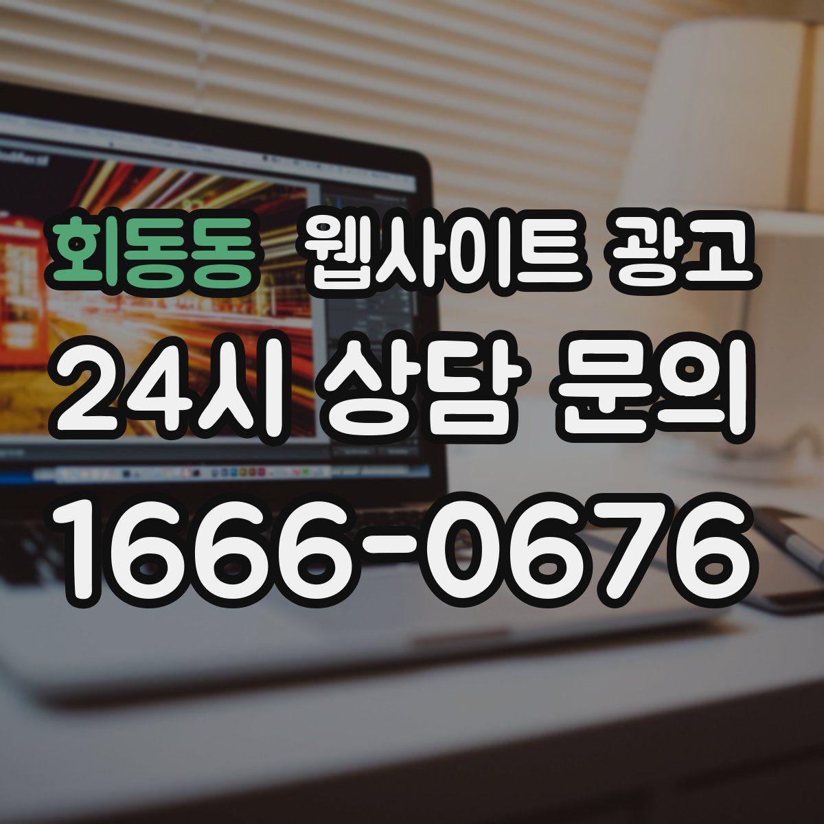 회동동 웹사이트 광고