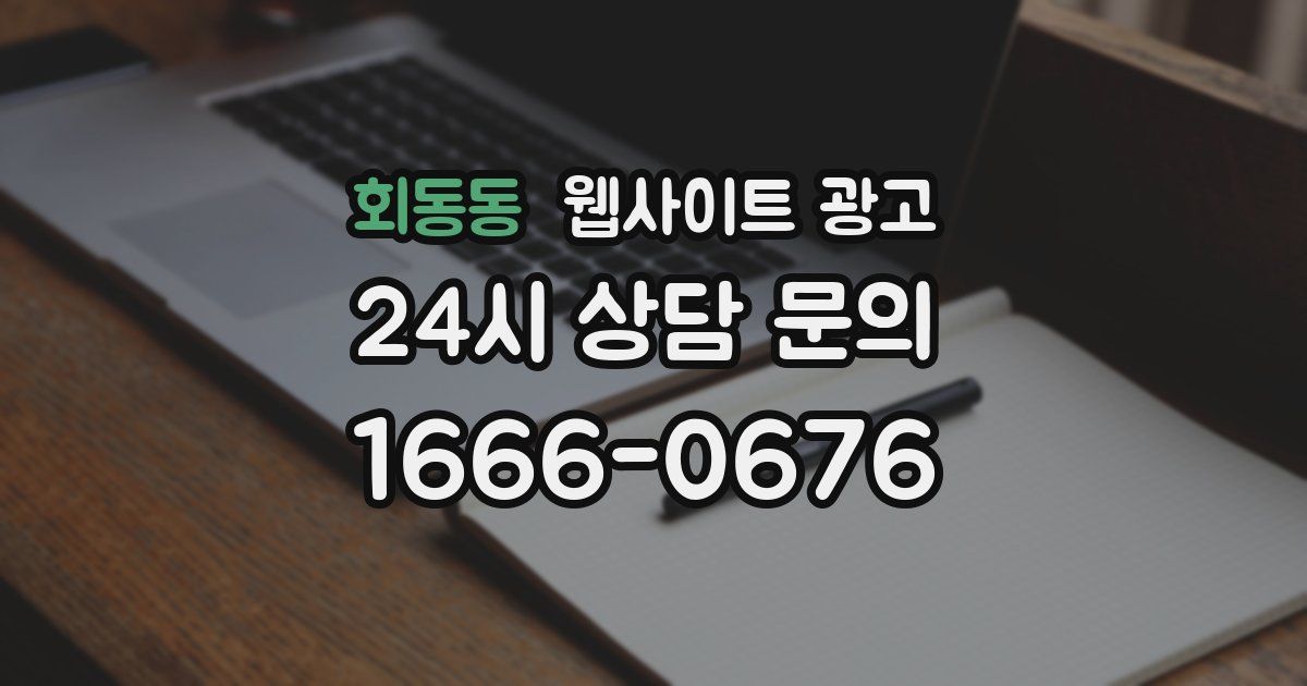회동동 웹사이트 광고