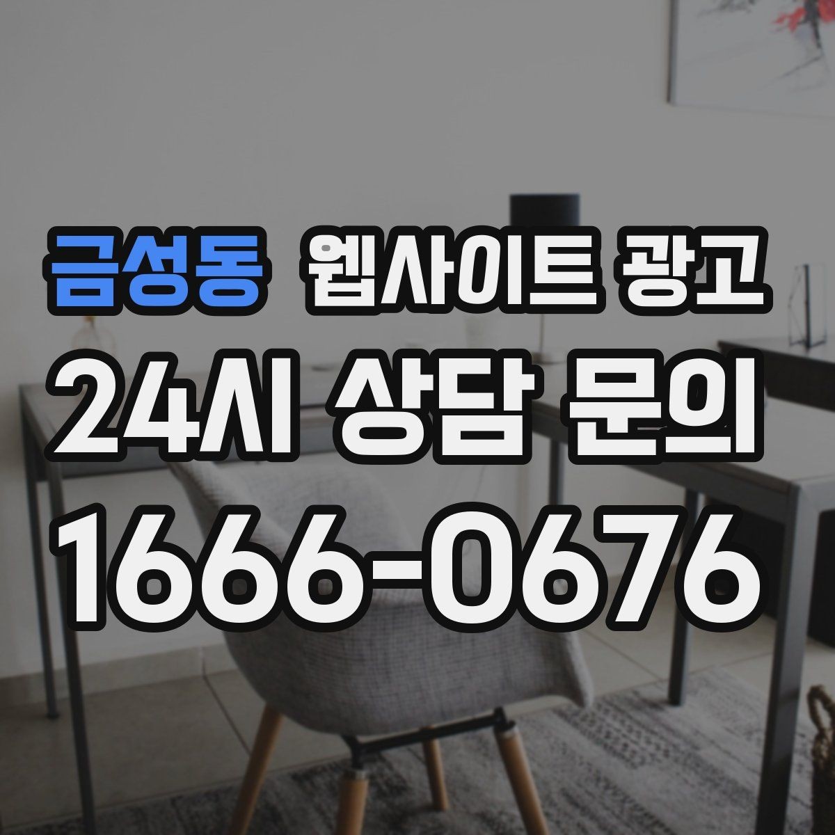 금성동 웹사이트 광고 본문 구조를 문제 해결 안내로 잡는 이유