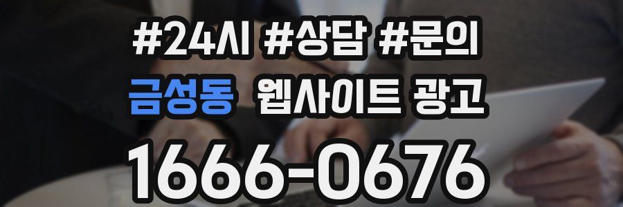 금성동 웹사이트 광고