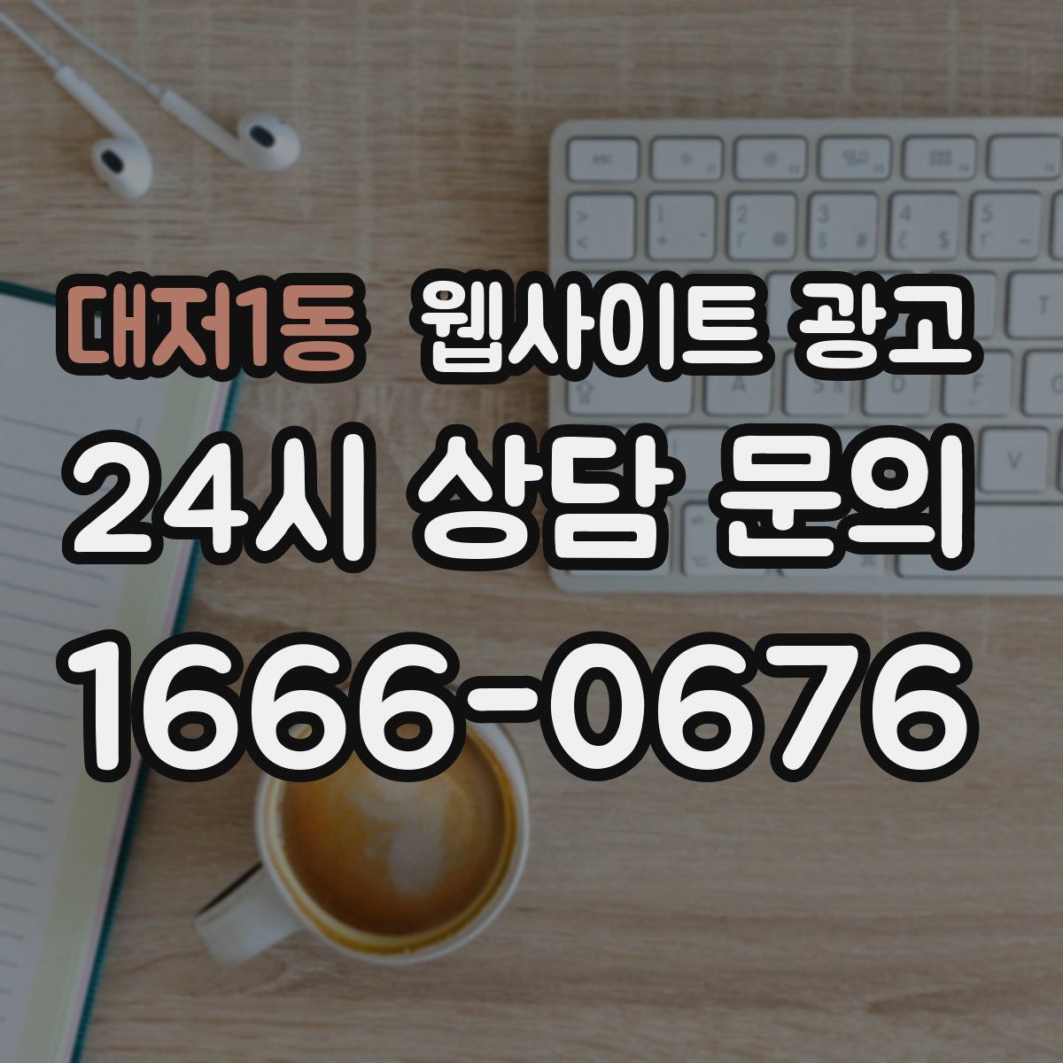 대저1동 웹사이트 광고