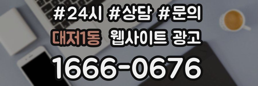 대저1동 웹사이트 광고