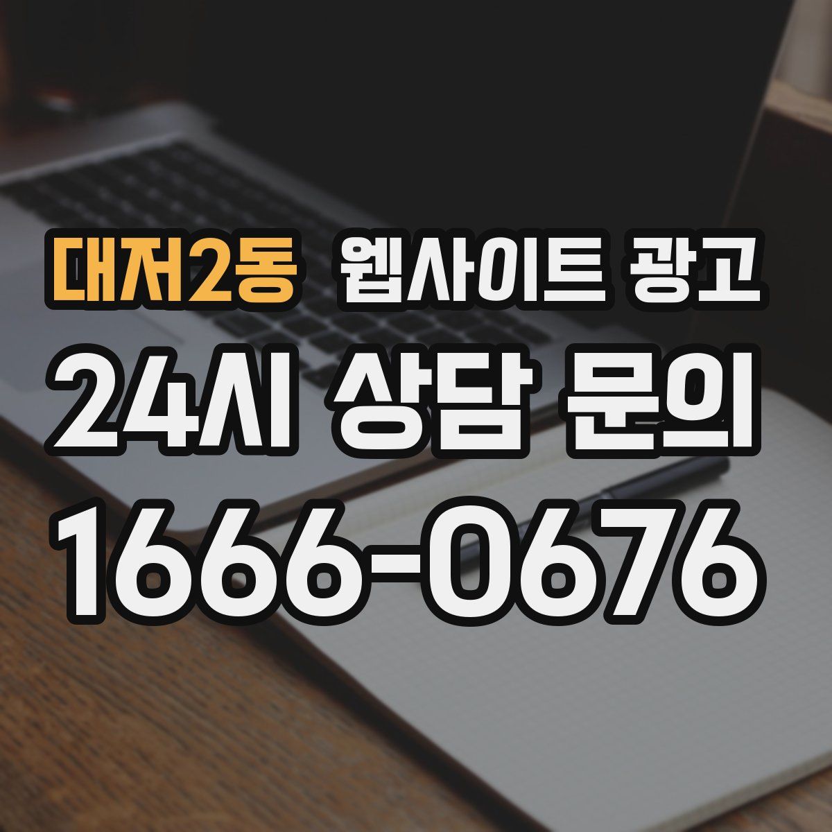 대저2동 웹사이트 광고