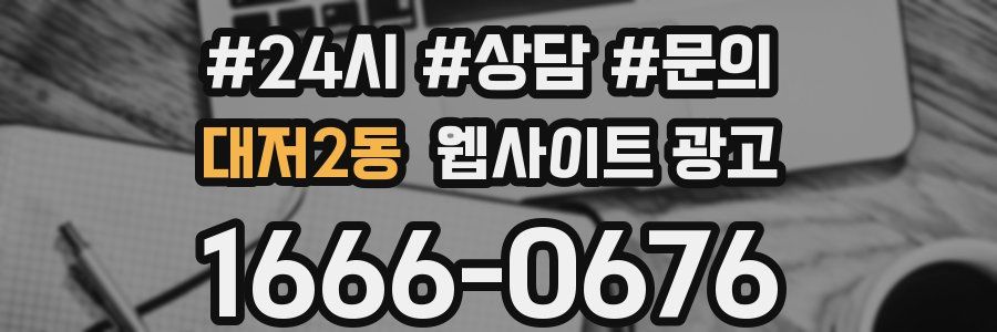 대저2동 웹사이트 광고