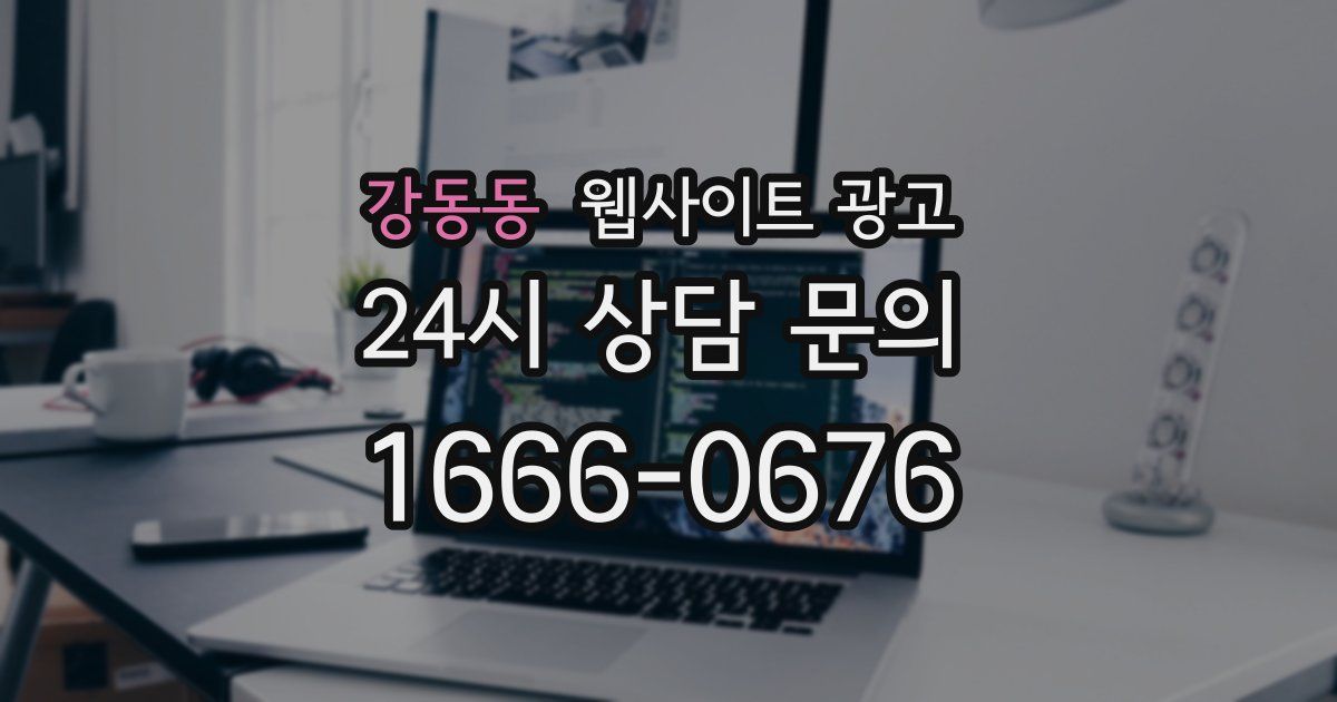 강동동 웹사이트 광고