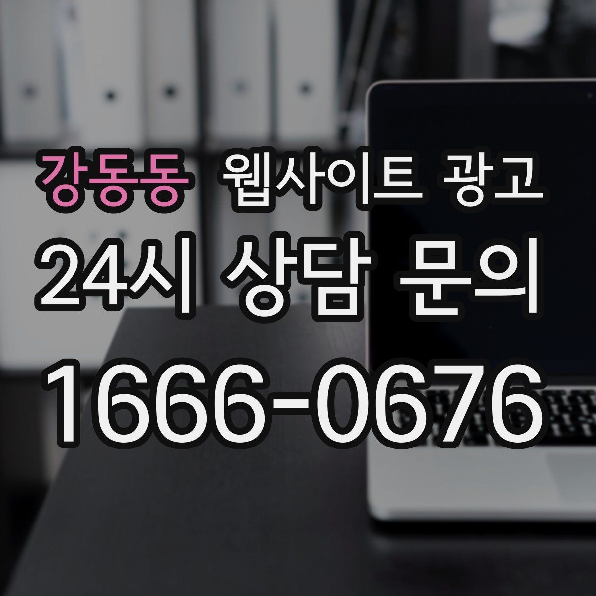 강동동 웹사이트 광고