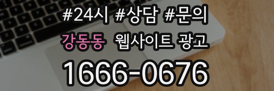 강동동 웹사이트 광고