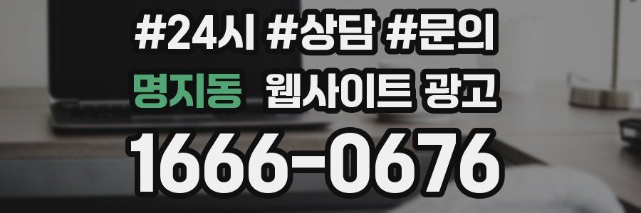 명지동 웹사이트 광고