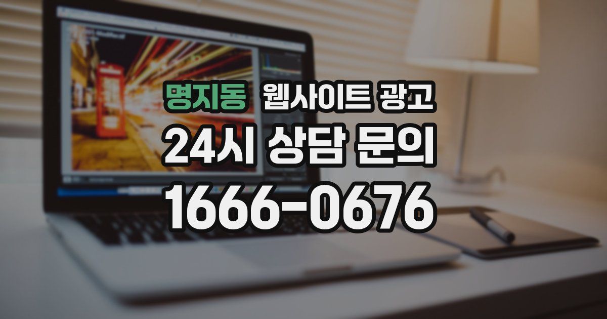명지동 웹사이트 광고