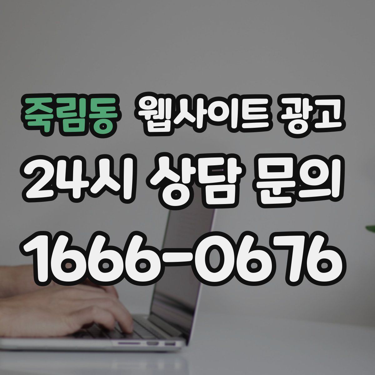 죽림동 웹사이트 광고