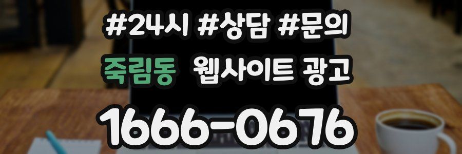 죽림동 웹사이트 광고