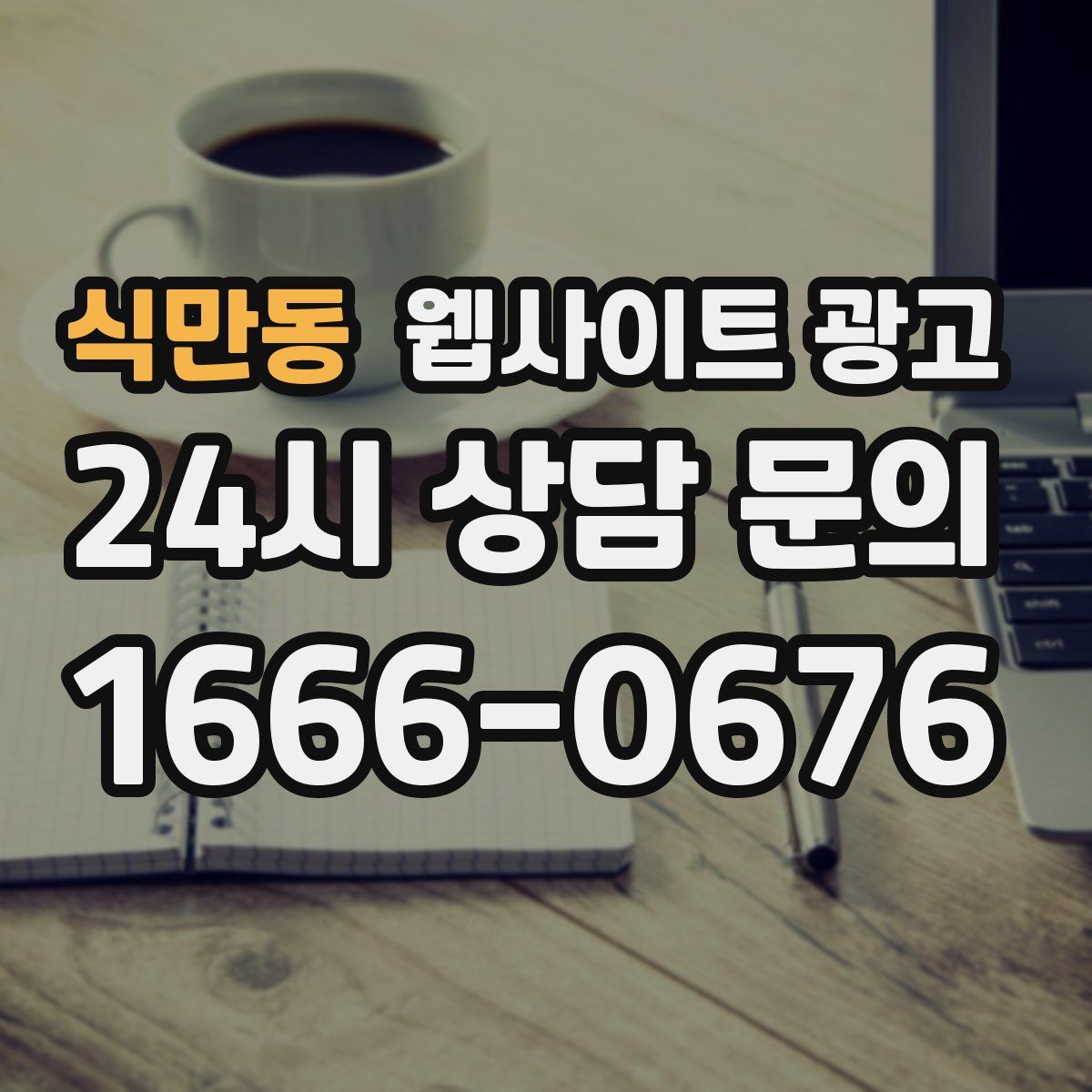 식만동 웹사이트 광고