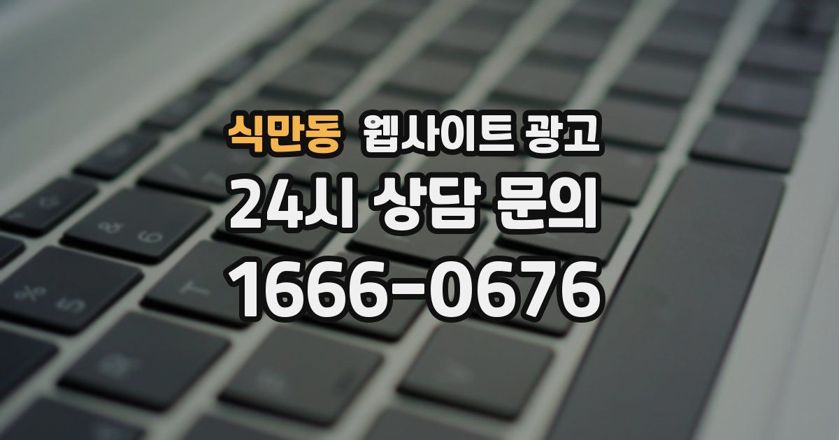 식만동 웹사이트 광고