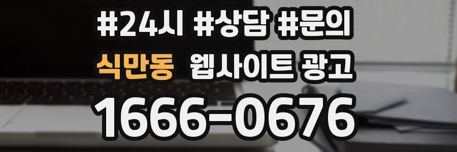 식만동 웹사이트 광고