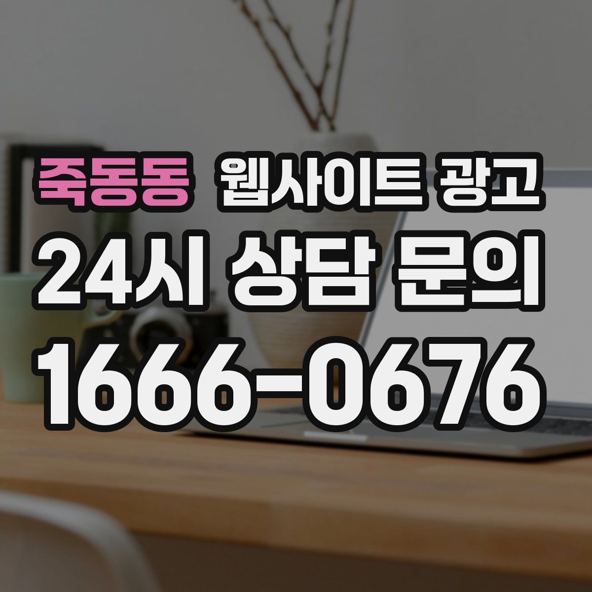 죽동동 웹사이트 광고