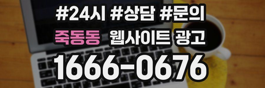 죽동동 웹사이트 광고