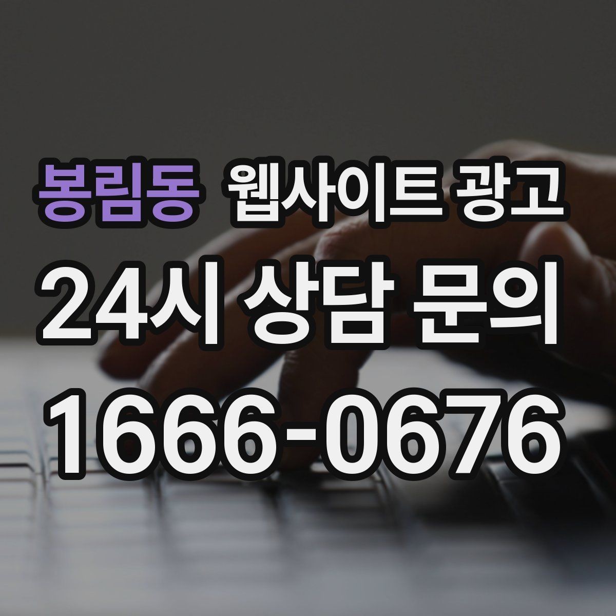 봉림동 웹사이트 광고 서비스 지역이 넓을수록 글 구조가 더 중요해진다
