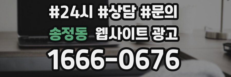 송정동 웹사이트 광고