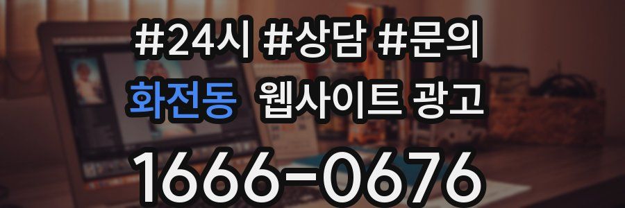 화전동 웹사이트 광고