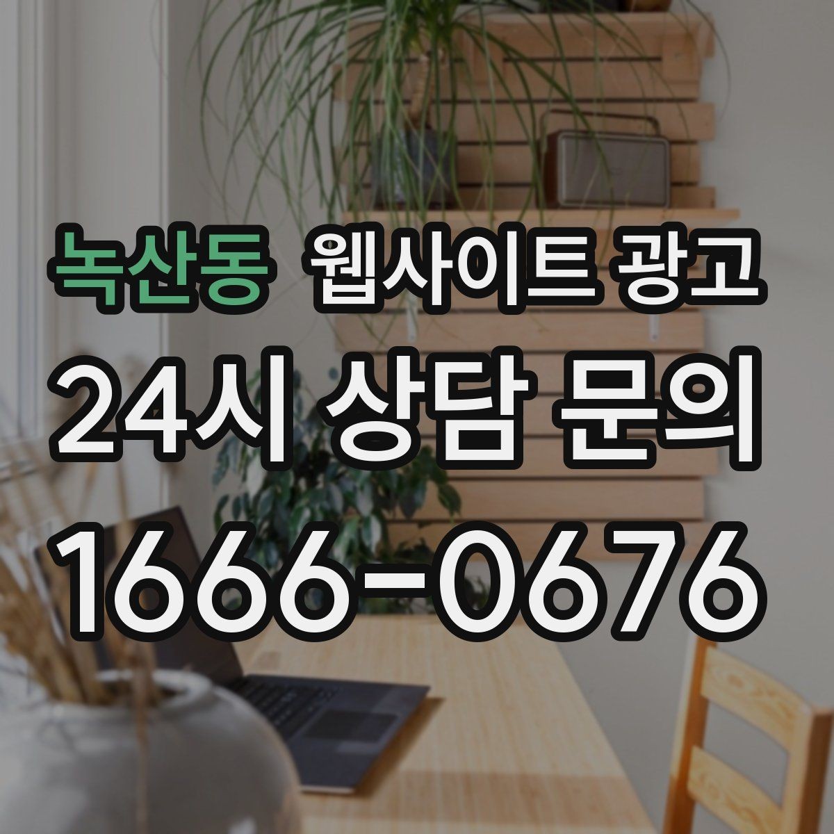 녹산동 웹사이트 광고 성과가 나쁠 때 예산부터 줄이면 위험한 이유