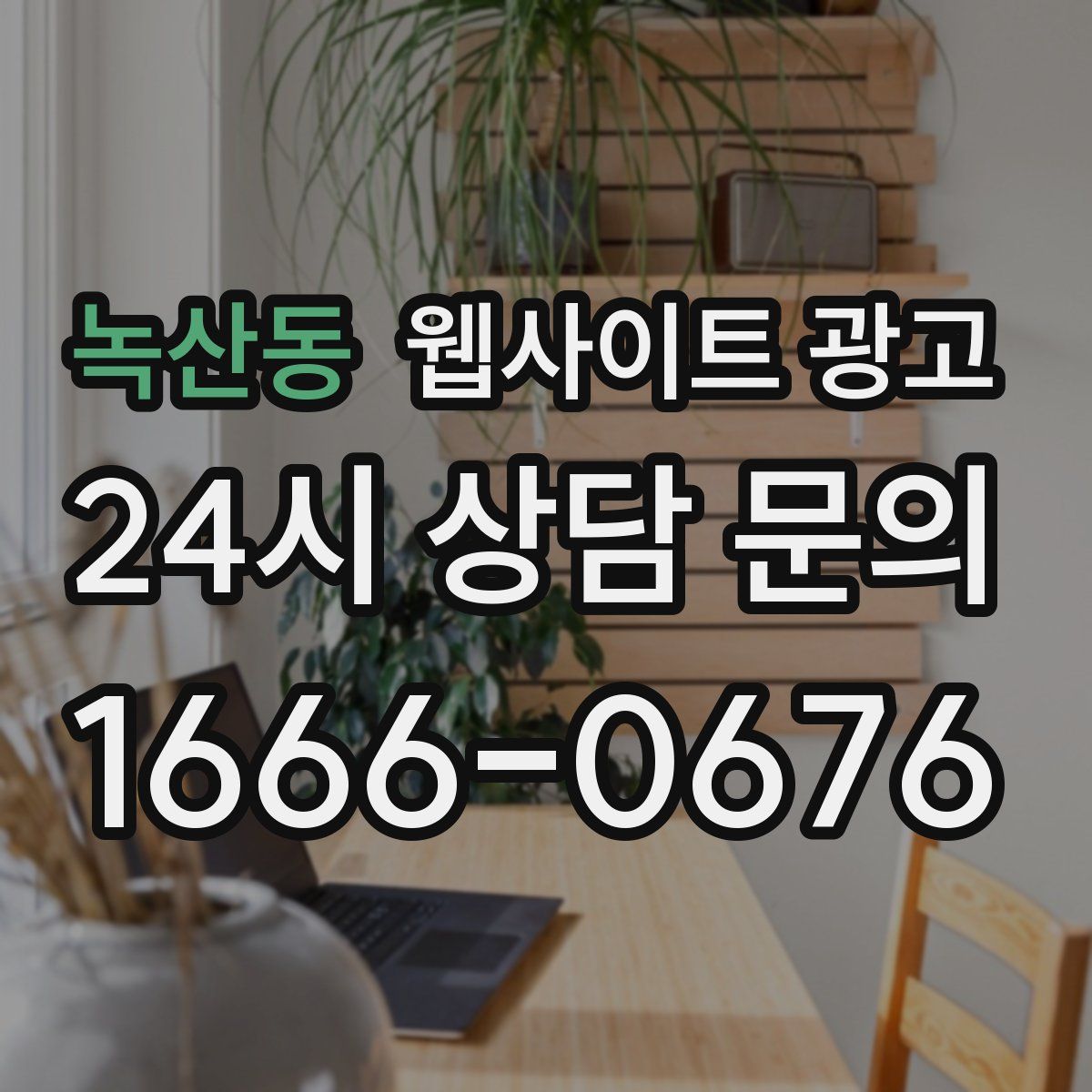 녹산동 웹사이트 광고