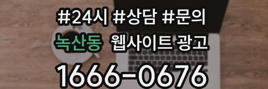 녹산동 웹사이트 광고
