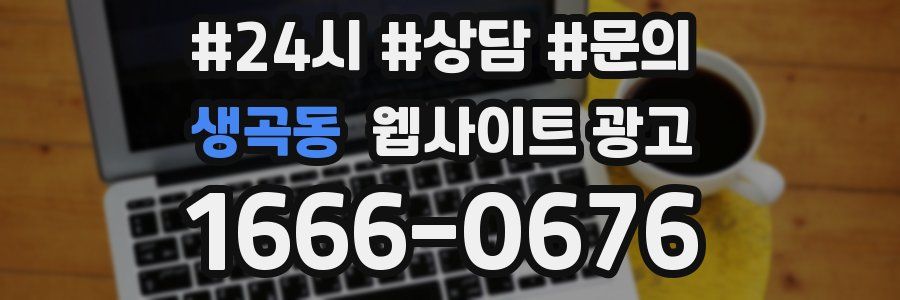 생곡동 웹사이트 광고