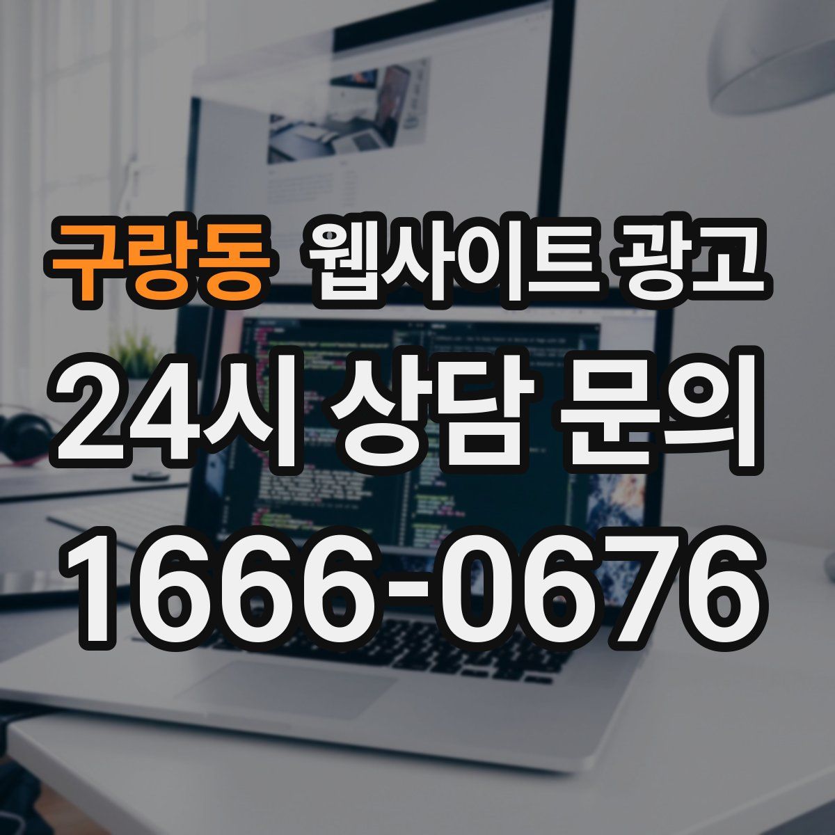 구랑동 웹사이트 광고