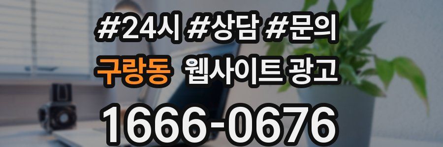 구랑동 웹사이트 광고