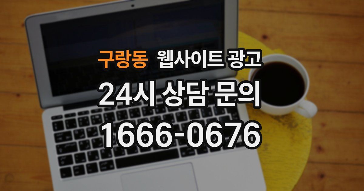 구랑동 웹사이트 광고