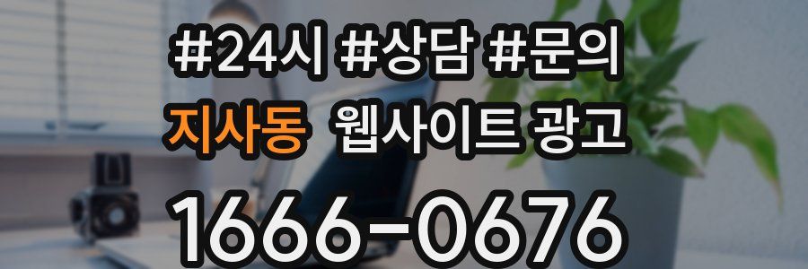 지사동 웹사이트 광고