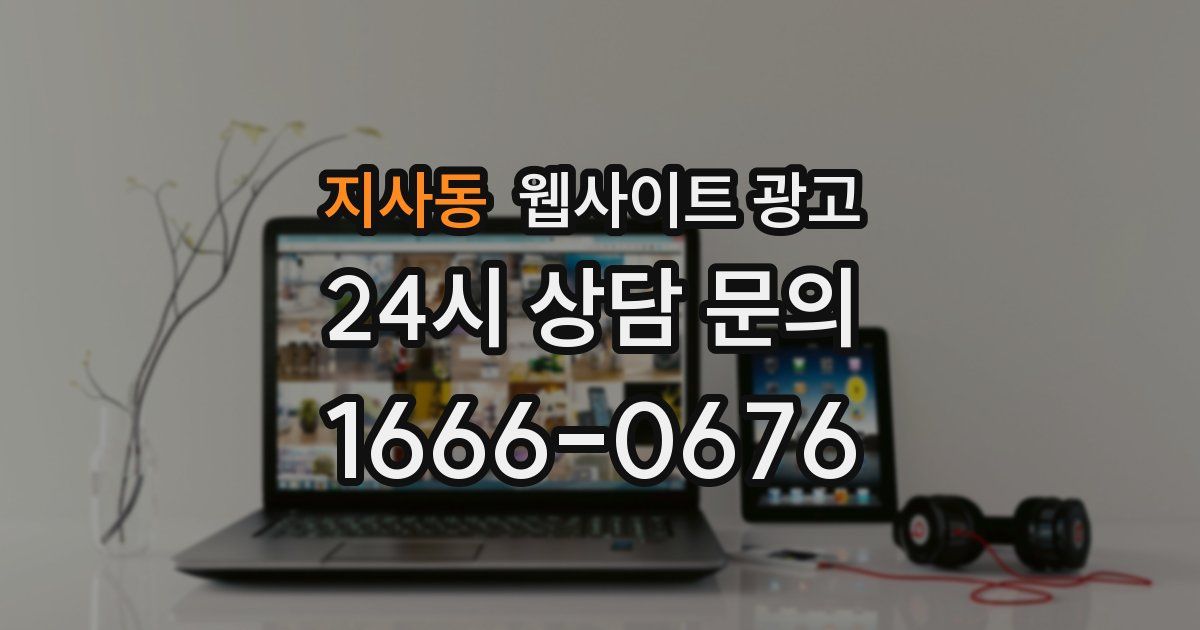 지사동 웹사이트 광고