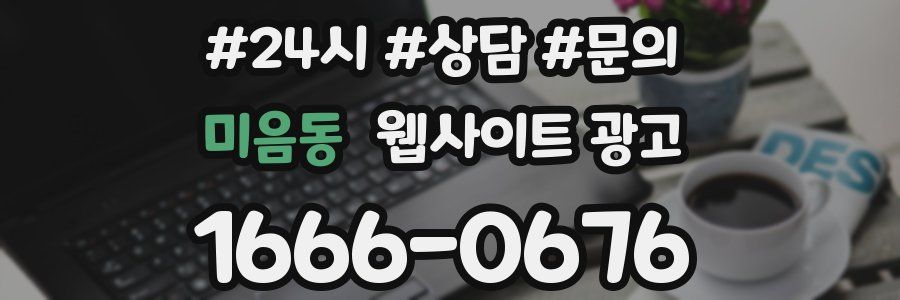 미음동 웹사이트 광고