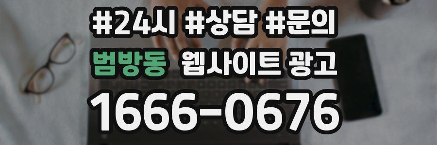 범방동 웹사이트 광고