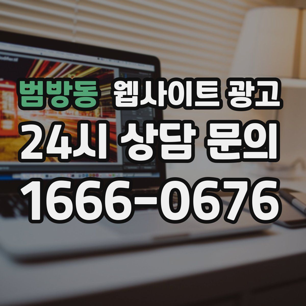 범방동 웹사이트 광고