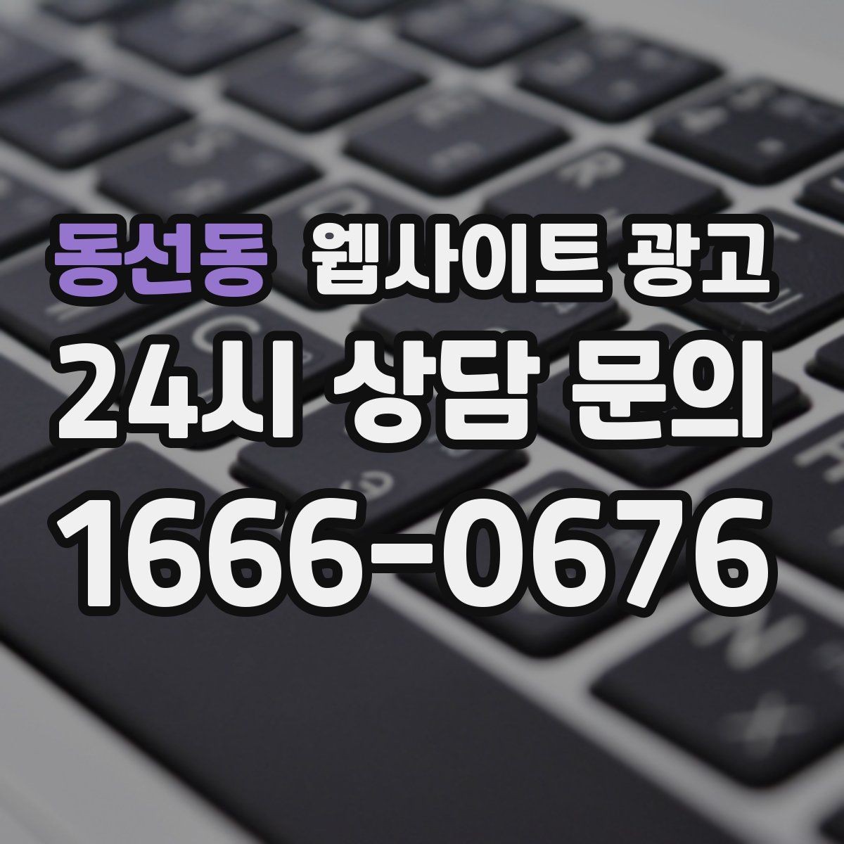 동선동 웹사이트 광고 전화 버튼을 누르게 만드는 1줄 보조 문구