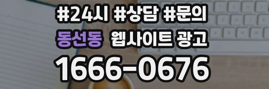 동선동 웹사이트 광고