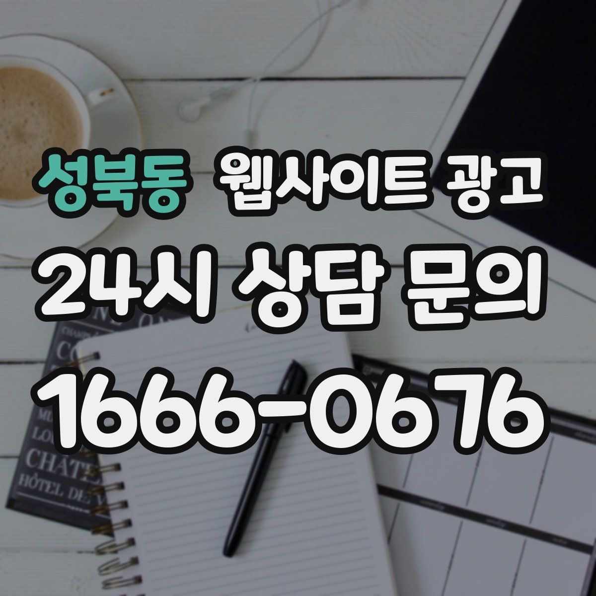 성북동 웹사이트 광고