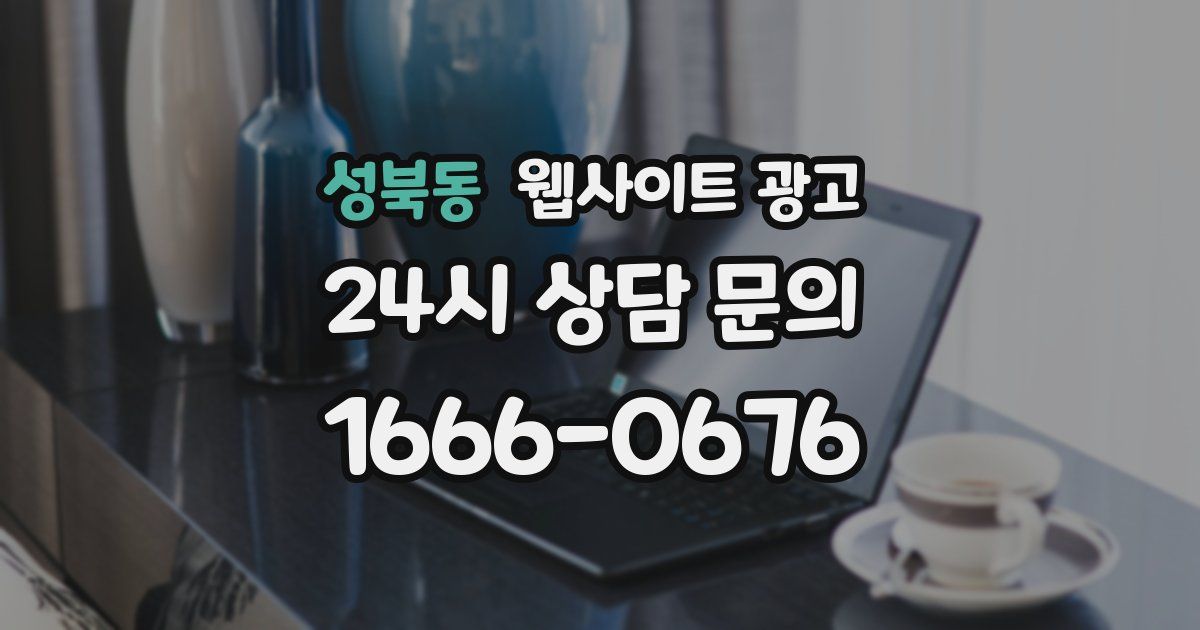 성북동 웹사이트 광고