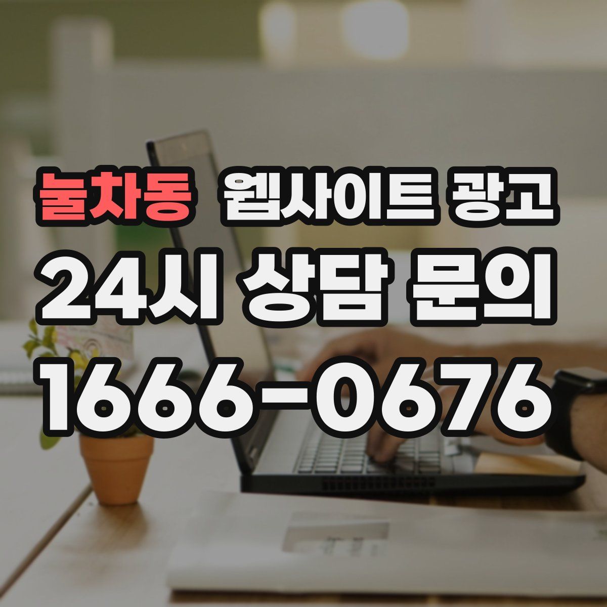 눌차동 웹사이트 광고