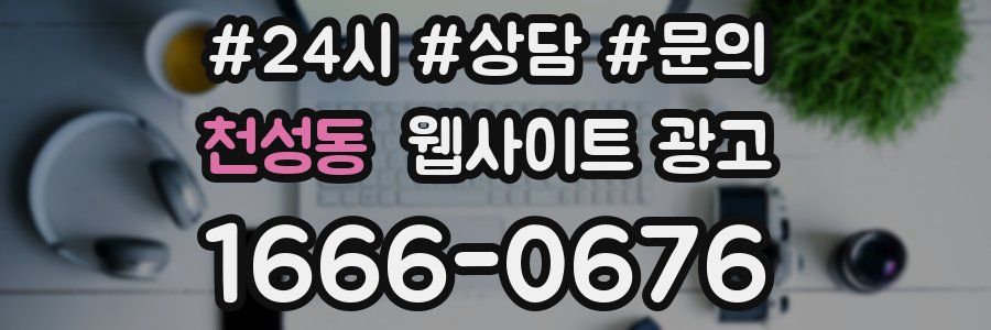 천성동 웹사이트 광고