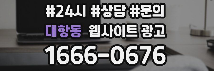 대항동 웹사이트 광고