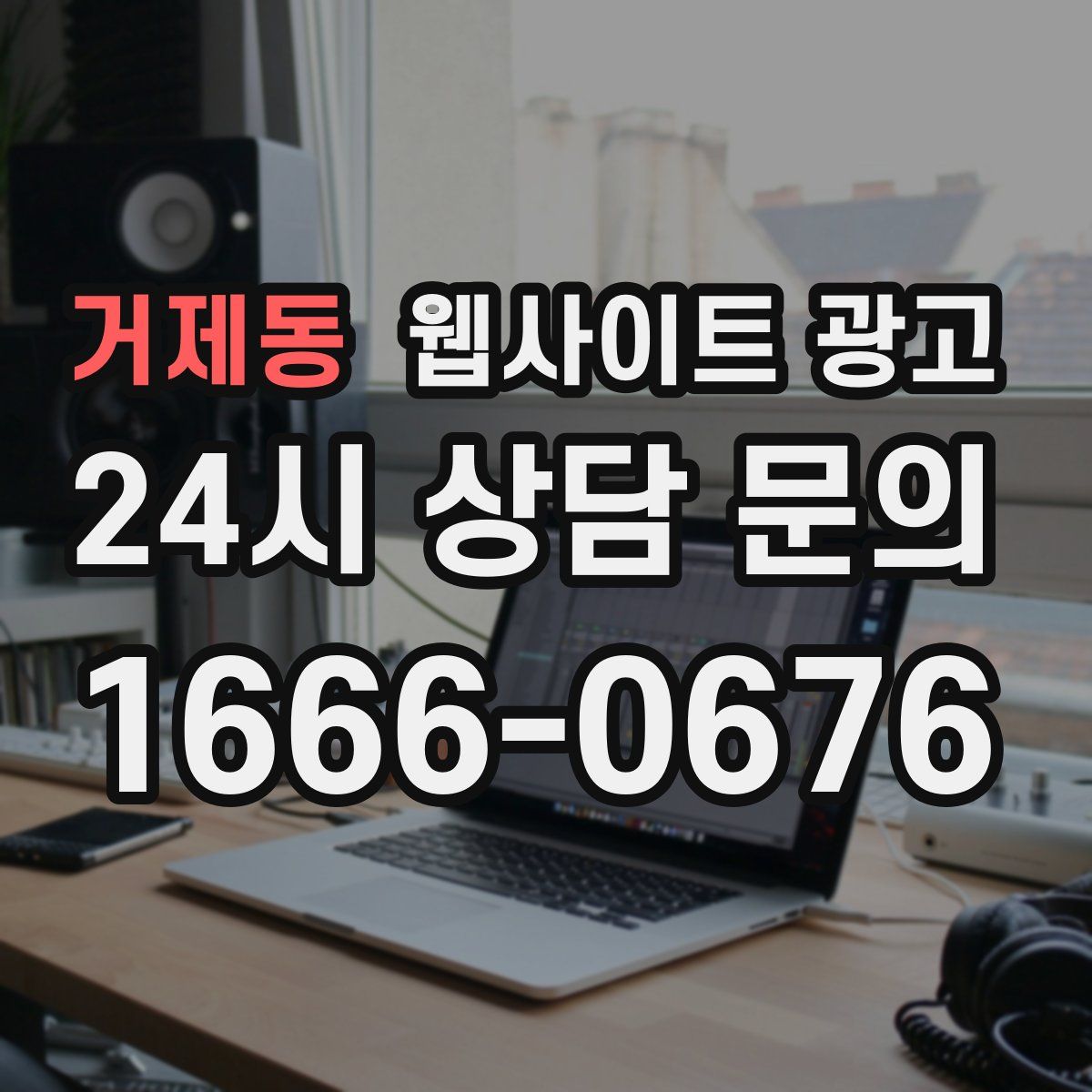 거제동 웹사이트 광고
