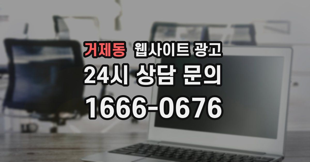 거제동 웹사이트 광고