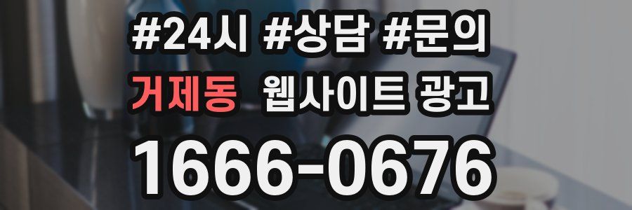 거제동 웹사이트 광고