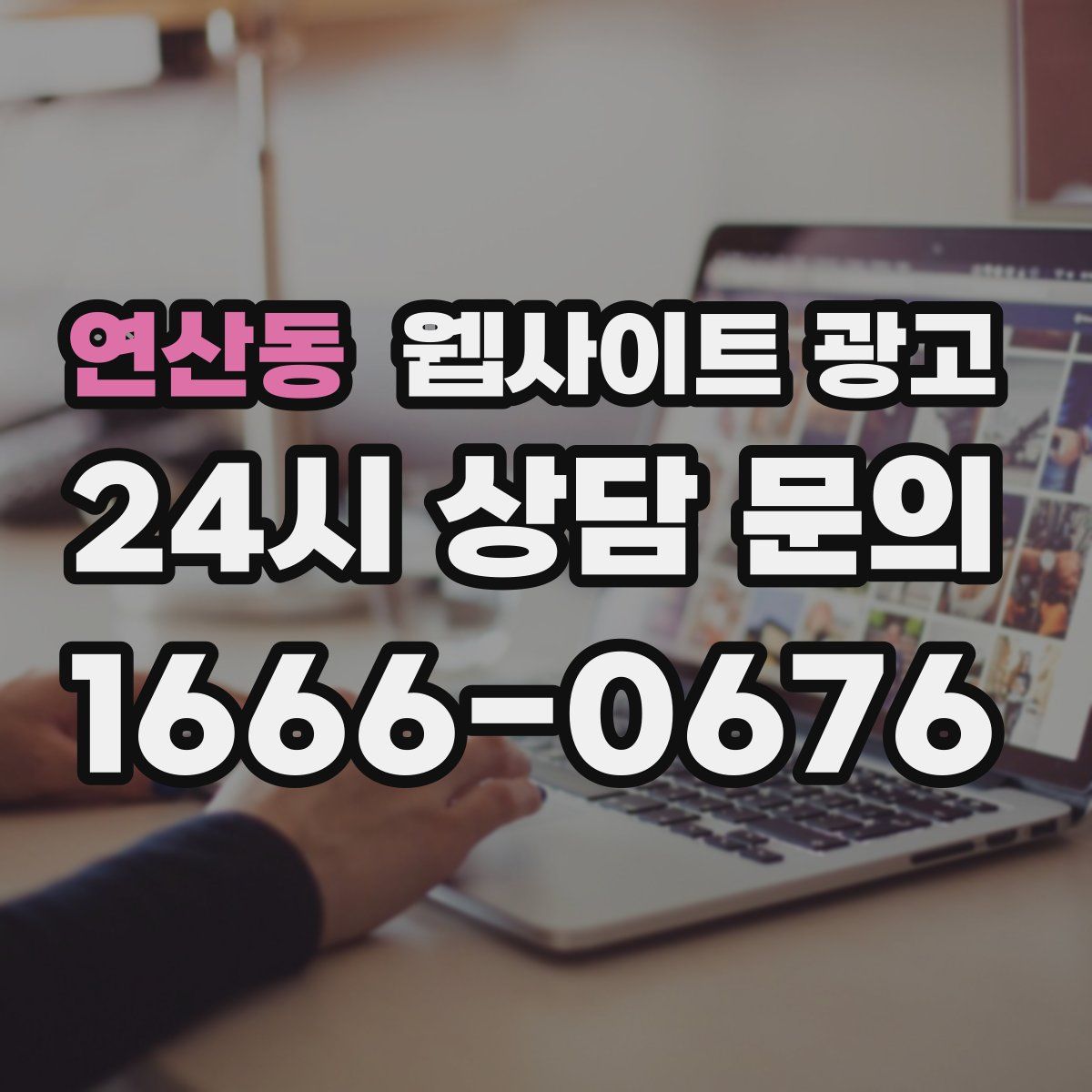 연산동 웹사이트 광고